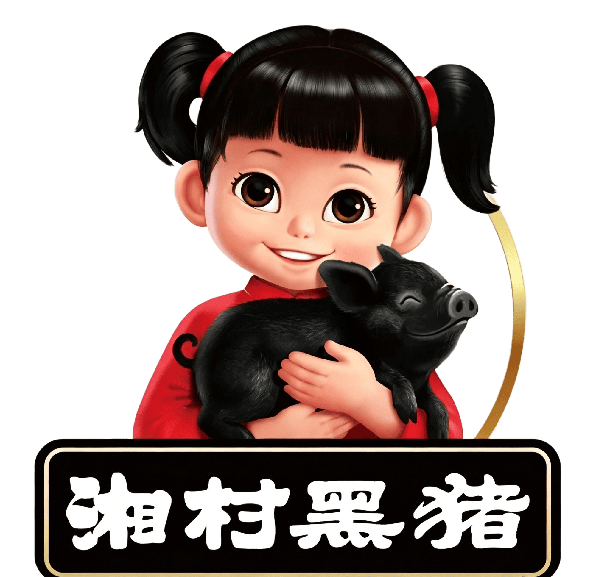 湘村黑猪